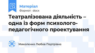Театралізована діяльність – одна із форм психолого- педагогічного проектування
