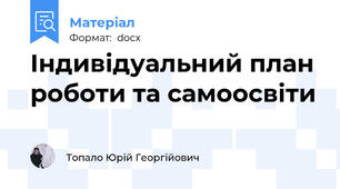 Індивідуальний план роботи та самоосвіти