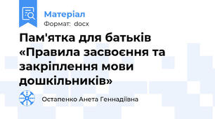 Пам′ятка для батьків «Правила засвоєння та закріплення мови дошкільників»