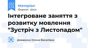 Інтегроване заняття з розвитку мовлення "Зустріч з Листопадом"