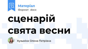 сценарій свята весни