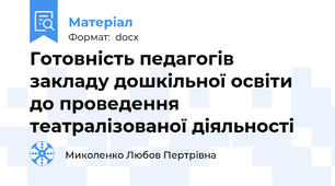 Готовність педагогів закладу дошкільної освіти до проведення театралізованої діяльності