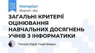 ЗАГАЛЬНІ КРИТЕРІЇ ОЦІНЮВАННЯ НАВЧАЛЬНИХ ДОСЯГНЕНЬ УЧНІВ З ІНФОРМАТИКИ