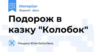 Подорож в казку "Колобок"