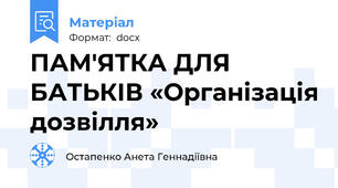 ПАМ′ЯТКА ДЛЯ БАТЬКІВ «Організація дозвілля»