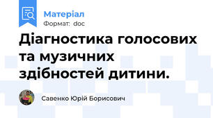 Діагностика голосових та музичних здібностей дитини.