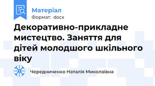 Декоративно-прикладне мистецтво. Заняття для дітей молодшого шкільного віку
