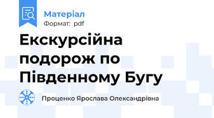 Екскурсійна подорож по Південному Бугу