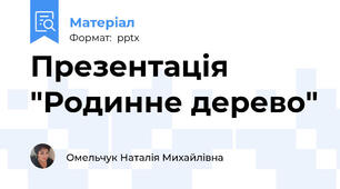 Презентація "Родинне дерево"