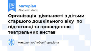 Організація  діяльності з дітьми старшого дошкільного віку  по підготовці та проведенню театральних вистав