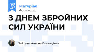 З ДНЕМ ЗБРОЙНИХ СИЛ УКРАЇНИ