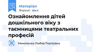 Ознайомлення дітей дошкільного віку з таємницями театральних професій