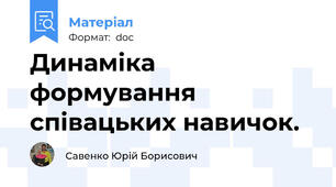 Динаміка формування співацьких навичок.