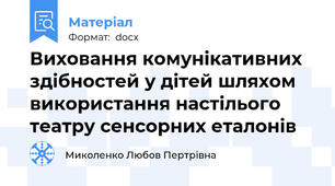 Виховання комунікативних здібностей у дітей шляхом використання настілього театру сенсорних еталонів