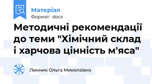 Методичні рекомендації до теми "Хімічний склад і харчова цінність м'яса"