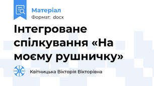 Інтегроване спілкування «На моєму рушничку»