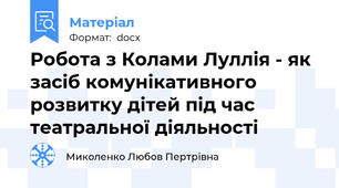 Робота з Колами Луллія - як засіб комунікативного розвитку дітей під час театральної діяльності
