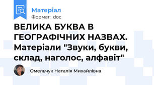 ВЕЛИКА БУКВА В ГЕОГРАФІЧНИХ НАЗВАХ. Матеріали "Звуки, букви, склад, наголос, алфавіт"