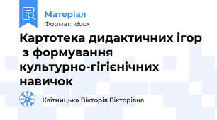 Картотека дидактичних ігор  з формування культурно-гігієнічних навичок