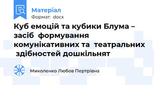 Куб емоцій та кубики Блума – засіб  формування комунікативних та  театральних  здібностей дошкільнят