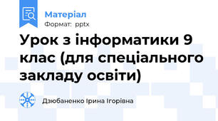 Урок з інформатики 9 клас (для спеціального закладу освіти)
