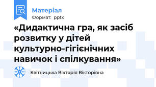 «Дидактична гра, як засіб розвитку у дітей культурно-гігієнічних навичок і спілкування»