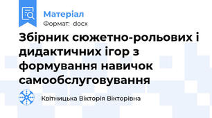 Збірник сюжетно-рольових і дидактичних ігор з формування навичок самообслуговування