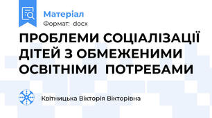 ПРОБЛЕМИ СОЦІАЛІЗАЦІЇ ДІТЕЙ З ОБМЕЖЕНИМИ ОСВІТНІМИ  ПОТРЕБАМИ