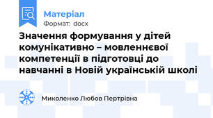 Значення формування у дітей комунікативно – мовленнєвої компетенції в підготовці до навчанні в Новій українській школі