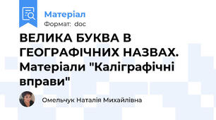 ВЕЛИКА БУКВА В ГЕОГРАФІЧНИХ НАЗВАХ. Матеріали "Каліграфічні вправи"