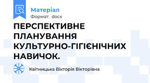 ПЕРСПЕКТИВНЕ ПЛАНУВАННЯ КУЛЬТУРНО-ГІГІЄНІЧНИХ НАВИЧОК.