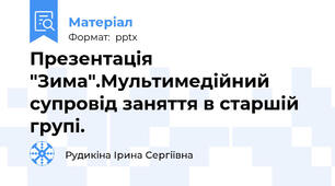 Презентація "Зима".Мультимедійний супровід заняття в старшій групі.
