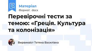 Перевірочні тести за темою: «Греція. Культура та колонізація»