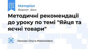 Методичні рекомендації до уроку по темі "Яйця та яєчні товари"