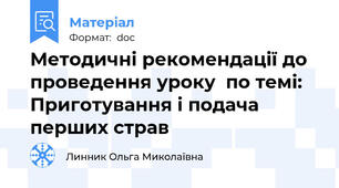 Методичні рекомендації до проведення уроку  по темі:  Приготування і подача перших страв