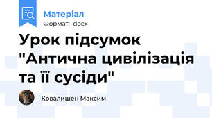 Урок підсумок "Антична цивілізація та її сусіди"