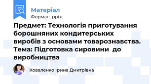 Предмет: Технологія приготування борошняних кондитерських виробів з основами товарознавства. Тема: Підготовка сировини  до виробництва