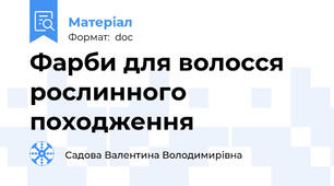 Фарби для волосся рослинного походження