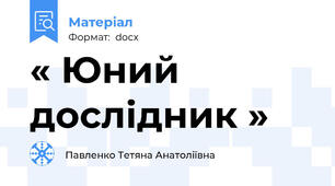 « Юний дослідник »