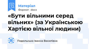 «Бути вільними серед вільних» (за Українською Хартією вільної людини)