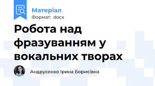 Робота над фразуванням у вокальних творах