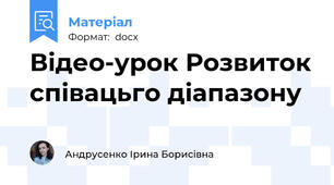 Відео-урок Розвиток співацьго діапазону