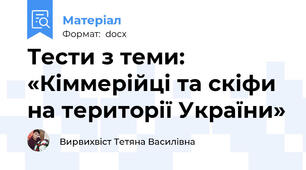 Тести з теми: «Кіммерійці та скіфи на території України»
