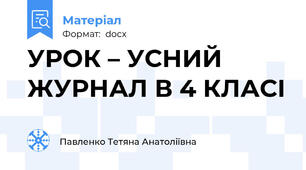 УРОК – УСНИЙ ЖУРНАЛ В 4 КЛАСІ