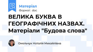 ВЕЛИКА БУКВА В ГЕОГРАФІЧНИХ НАЗВАХ. Матеріали "Будова слова"