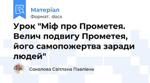 Урок "Міф про Прометея. Велич подвигу Прометея, його самопожертва заради людей"