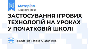 ЗАСТОСУВАННЯ ІГРОВИХ ТЕХНОЛОГІЙ НА УРОКАХ У ПОЧАТКОВІЙ ШКОЛІ