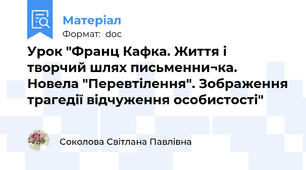 Урок "Франц Кафка. Життя і творчий шлях письменни¬ка. Новела "Перевтілення". Зображення трагедії відчуження особистості"