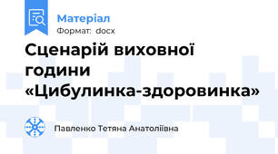 Сценарій виховної години «Цибулинка-здоровинка»