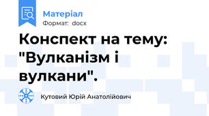 Конспект на тему: "Вулканізм і вулкани".